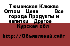 Тюменская Клюква Оптом › Цена ­ 200 - Все города Продукты и напитки » Другое   . Курская обл.